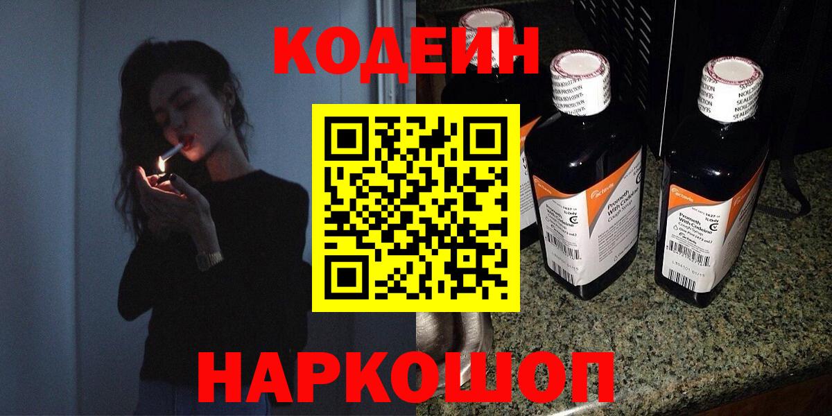 Кодеин Purple Drank  Кодеиновый сироп Lean напиток Lean (лин)  Обнинск  Вход с VPN 